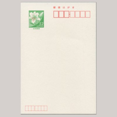 普通はがき ヤマユリ52円 - 日本切手・外国切手の販売・趣味の切手専門店マルメイト