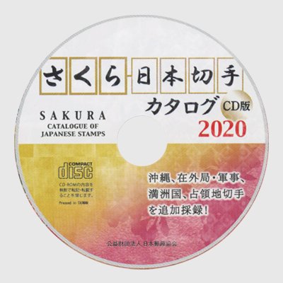 さくら 日本 切手 カタログ 2020 cd 版