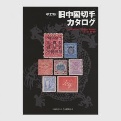 切手カタログ - 日本切手・外国切手の販売・趣味の切手専門店マルメイト