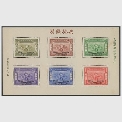 中華民国 1944年賑済難民 小型シート - 日本切手・外国切手の販売 