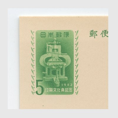 記念はがき 1952年印刷文化展 - 日本切手・外国切手の販売・趣味の切手専門店マルメイト