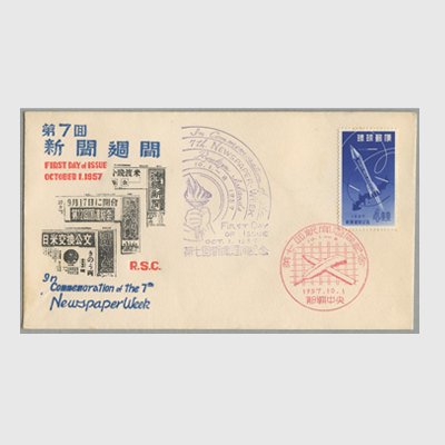 沖縄初日カバー 1957年第７回新聞週間 カシェタイプ１ - 日本切手・外国切手の販売・趣味の切手専門店マルメイト