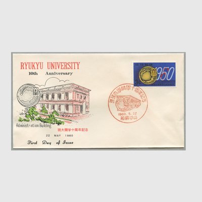 沖縄初日カバー 1960年琉球大学開学10周年 カシェタイプ１ - 日本切手・外国切手の販売・趣味の切手専門店マルメイト