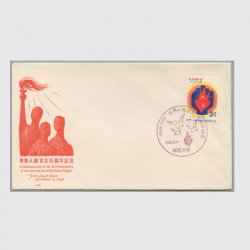 沖縄初日カバー 1963年世界人権宣言15周年 カシェタイプ２
