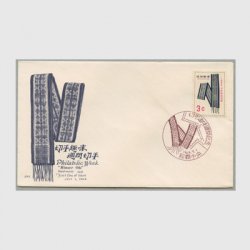 沖縄初日カバー 1964年切手趣味週間 カシェタイプ２