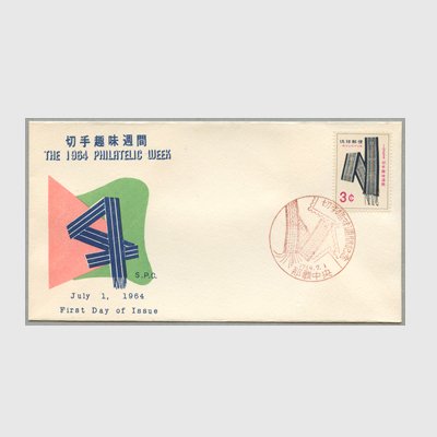 沖縄初日カバー 1964年切手趣味週間 カシェタイプ３ - 日本切手・外国切手の販売・趣味の切手専門店マルメイト