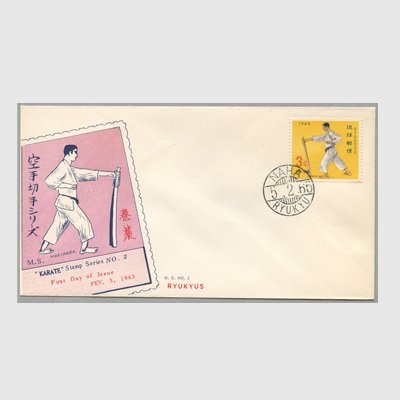 沖縄初日カバー 1965年空手「巻藁」 カシェタイプ１ - 日本切手・外国切手の販売・趣味の切手専門店マルメイト