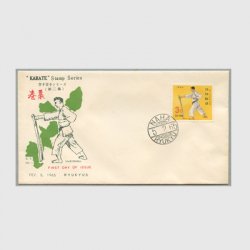沖縄初日カバー 1965年空手「巻藁」カシェタイプ５