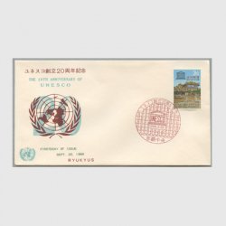 沖縄初日カバー 1966年切手ユネスコ創立20周年 カシェタイプ３