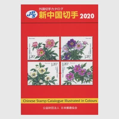 新中国切手カタログ2020 - 日本切手・外国切手の販売・趣味の