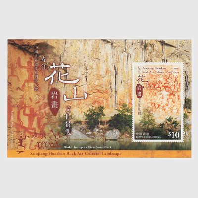 中国香港 2019年世界遺産8次「左江花山岩絵文化的景観」小型シート - 日本切手・外国切手の販売・趣味の切手専門店マルメイト