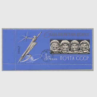 ソ連 1962年宇宙飛行士 小型シート消印付き ※僅少シミ - 日本切手