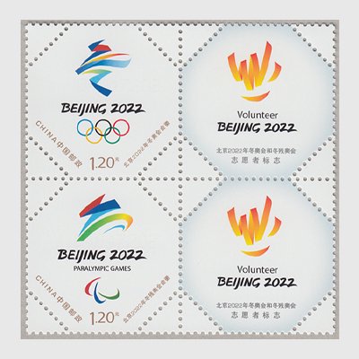 中国 2019年北京冬季オリンピック・エンブレム - 日本切手・外国