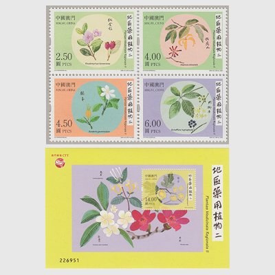 中国マカオ 2020年薬用植物 - 日本切手・外国切手の販売・趣味の切手専門店マルメイト