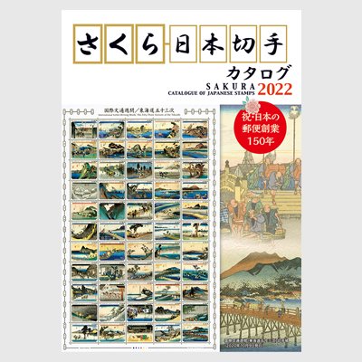 さくら日本切手カタログ2022・書籍版 - 日本切手・外国切手の販売