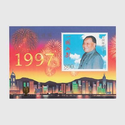 中国 1998年香港復帰1周年記念切手展（PJZ_8） - 趣味の切手