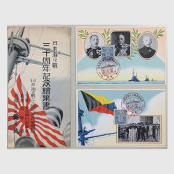 絵はがき 日本海海戦三十周年(展覧会)記念絵葉書２種タトウ付き