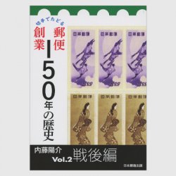 切手でたどる郵便創業150年の歴史 Vol.2 戦後編