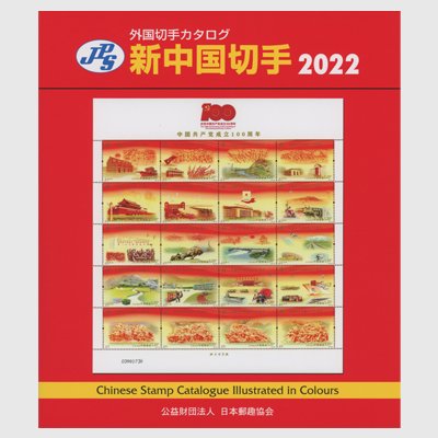 新中国切手カタログ2022 - 日本切手・外国切手の販売・趣味の切手専門