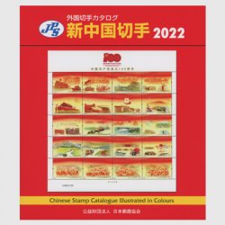 新中国切手カタログ2022