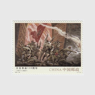 中国 2021年辛亥革命110年 - 日本切手・外国切手の販売・趣味の 