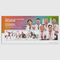 中国香港 2021年東京2020パラリンピック代表団の功績への祝福・小型シート