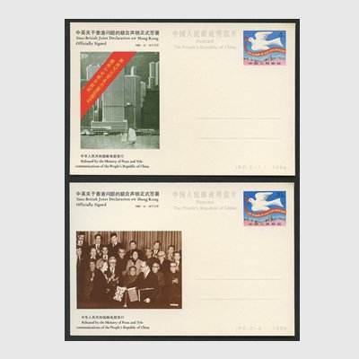 中国 記念はがき 1984年香港返還中英共同宣言調印２種※僅少陽ヤケ