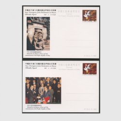 中国 記念はがき 1987年マカオ問題に関する中国・ポルトガル共同宣言２種