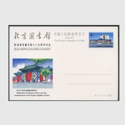 中国 記念はがき 1987年北京図書館75年