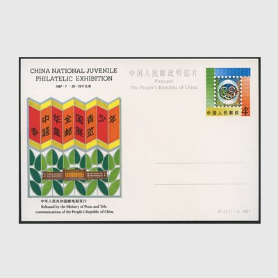 記念切手集 中国  1987年版