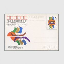 中国 記念はがき 1989年第１回北京国際博覧会※僅少古色