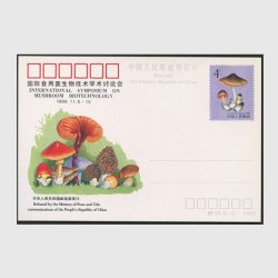 中国 記念はがき 1989年国際食用菌生物技術学術会 ※少陽ヤケ
