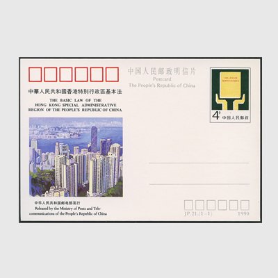 中国 記念はがき 1990年香港特別行政区基本法 - 日本切手・外国切手の販売・趣味の切手専門店マルメイト