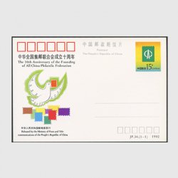 中国 記念はがき 1992年全国集郵連合会成立10年 ※僅少難