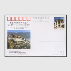 中国 記念はがき 1994年ポタラ宮修理完成