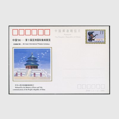 中国 記念はがき 1994年中国’96第９回アジア国際切手展覧会(15分) - 日本切手・外国切手の販売・趣味の切手専門店マルメイト
