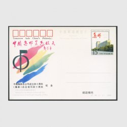 中国 記念はがき 1995年中国集郵の明るい未来 ※陽ヤケ