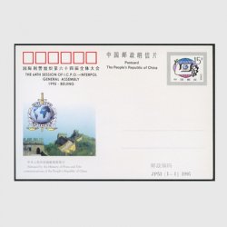 中国 記念はがき 1995年国際刑事警察機構第64回全体会議