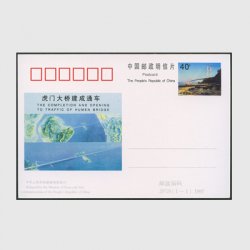 中国 記念はがき 1997年虎門大橋開通