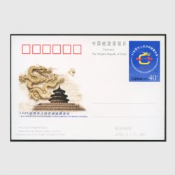 中国 記念はがき 1997年1997世界華人経済成就博覧会