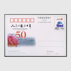 中国 記念はがき 1998年人民日報創刊50年