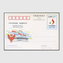 中国 記念はがき 1998年中国瀋陽ーアジア体育大会 ※少陽ヤケ