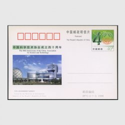 中国 記念はがき 1998年中国科学技術協会成立40周年
