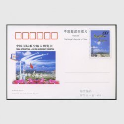 中国 記念はがき 1998年中国国際航空宇宙博覧会