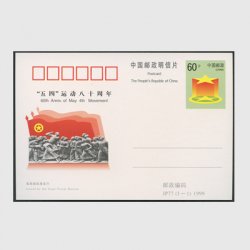 中国 記念はがき 1999年「五四」運動80周年