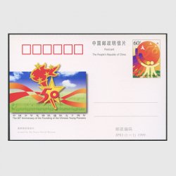 中国 記念はがき 1999年少年先鋒隊50周年