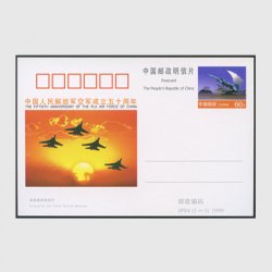 中国 記念はがき 1999年人民解放軍空軍創設50周年