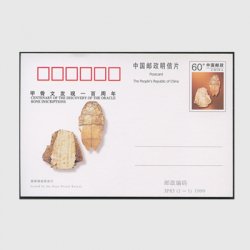 中国 記念はがき 1999年甲骨文字発見100周年