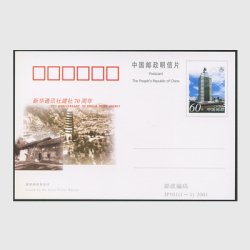 中国 記念はがき 2001年新華社70年
