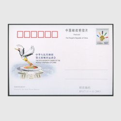 中国 記念はがき 2003年第5回都市スポーツ大会